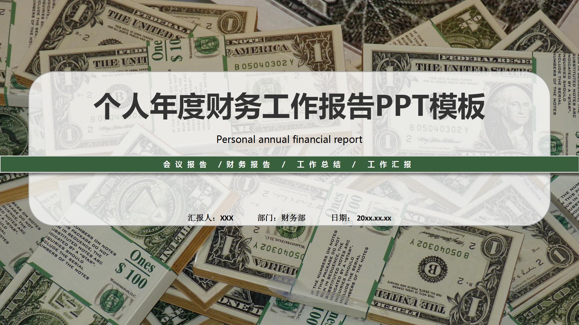 美元背景个人年度财务工作报告PPT模板