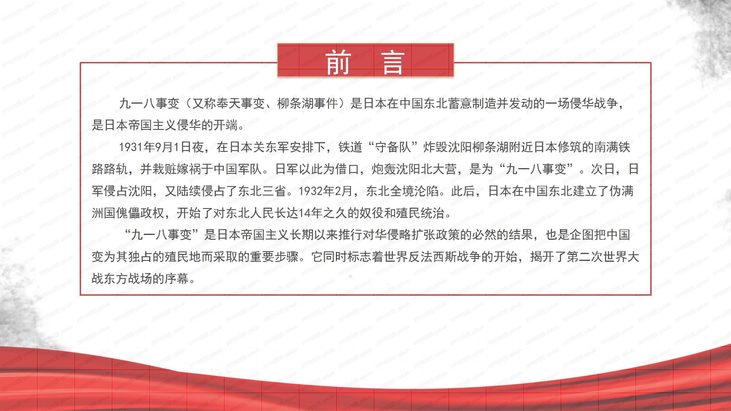 铭记历史纪念918事件ppt模板