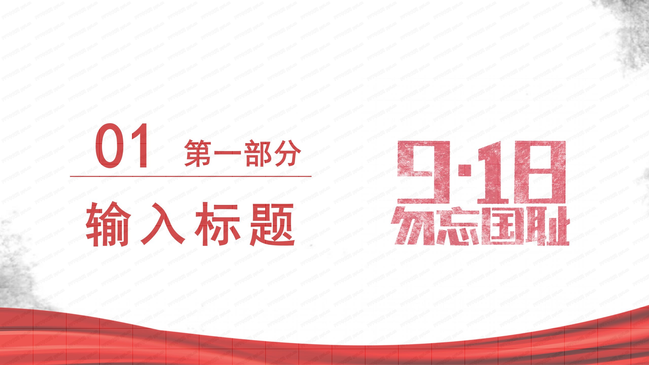 铭记历史纪念918事件ppt模板