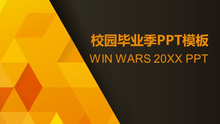 简洁大气清新校园毕业季ppt模板-聚给网