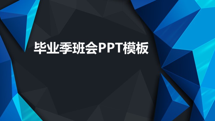 清新简洁大气毕业季班会ppt模板-聚给网