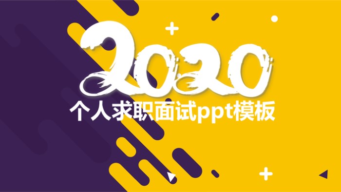 简洁大气时尚个人求职面试ppt模板-聚给网