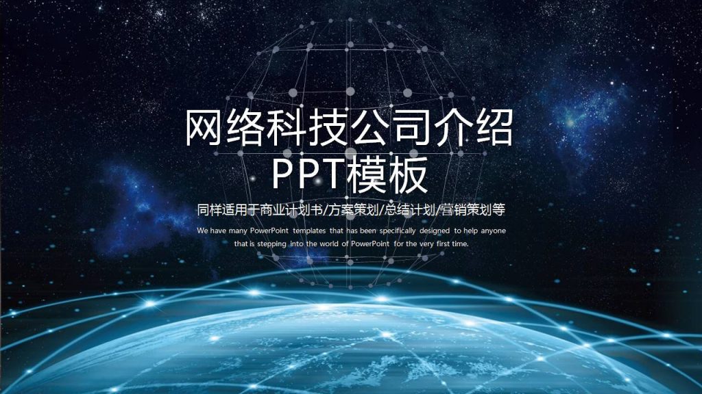 时尚简约大气商务科技ppt模板企业介绍-聚给网