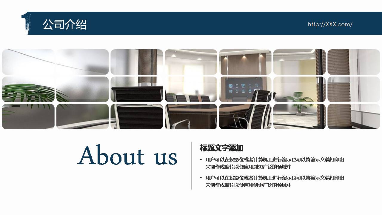 时尚简约大气有关企业介绍的ppt模板
