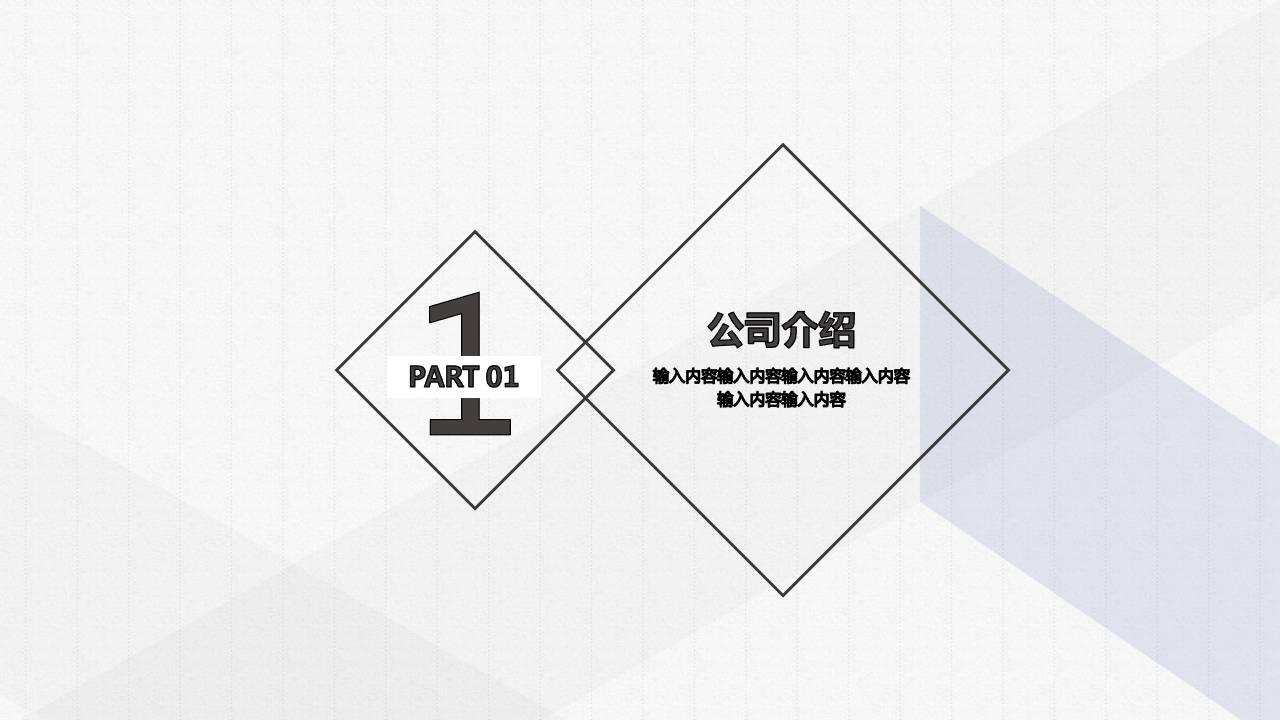 时尚简约大气有关企业介绍ppt模板