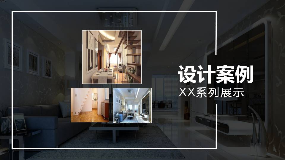 时尚简约大气室内设计ppt说明模板