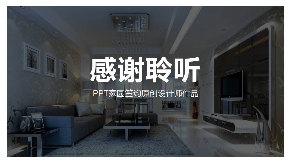 时尚简约大气室内设计ppt说明模板