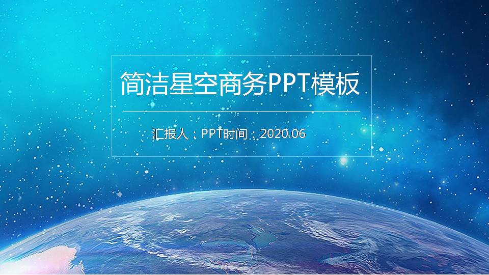 时尚简约大气星空ppt高清模板-聚给网