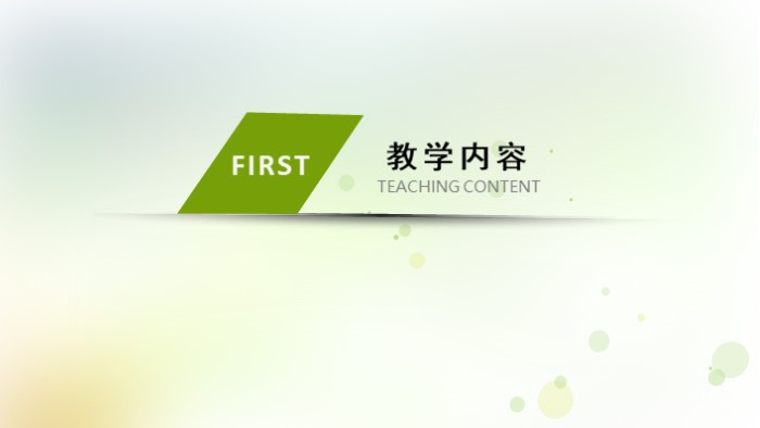 清新大气时尚教师公开课通用ppt模板