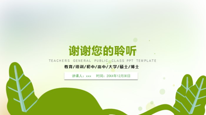 清新大气时尚教师公开课通用ppt模板