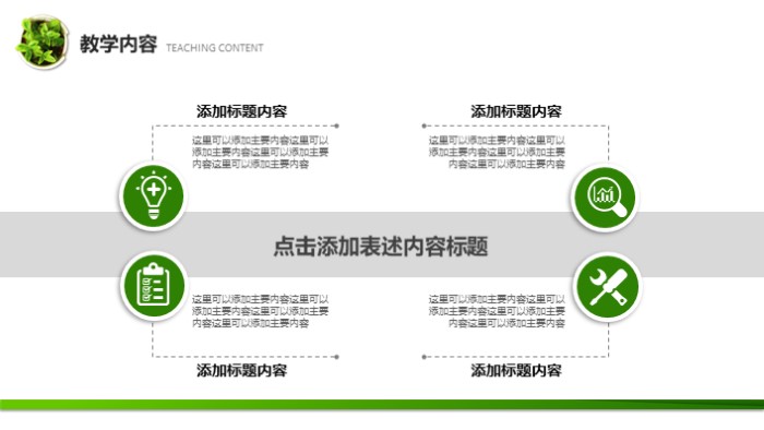 简洁时尚大气教师教育公开课通用PPT模板