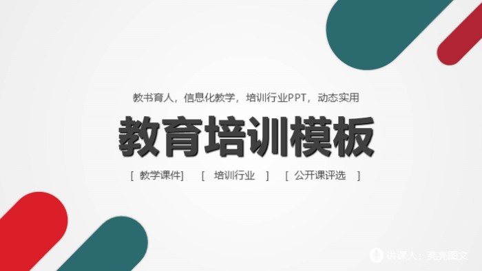 简洁时尚清新教育培训行业PPT模板-聚给网