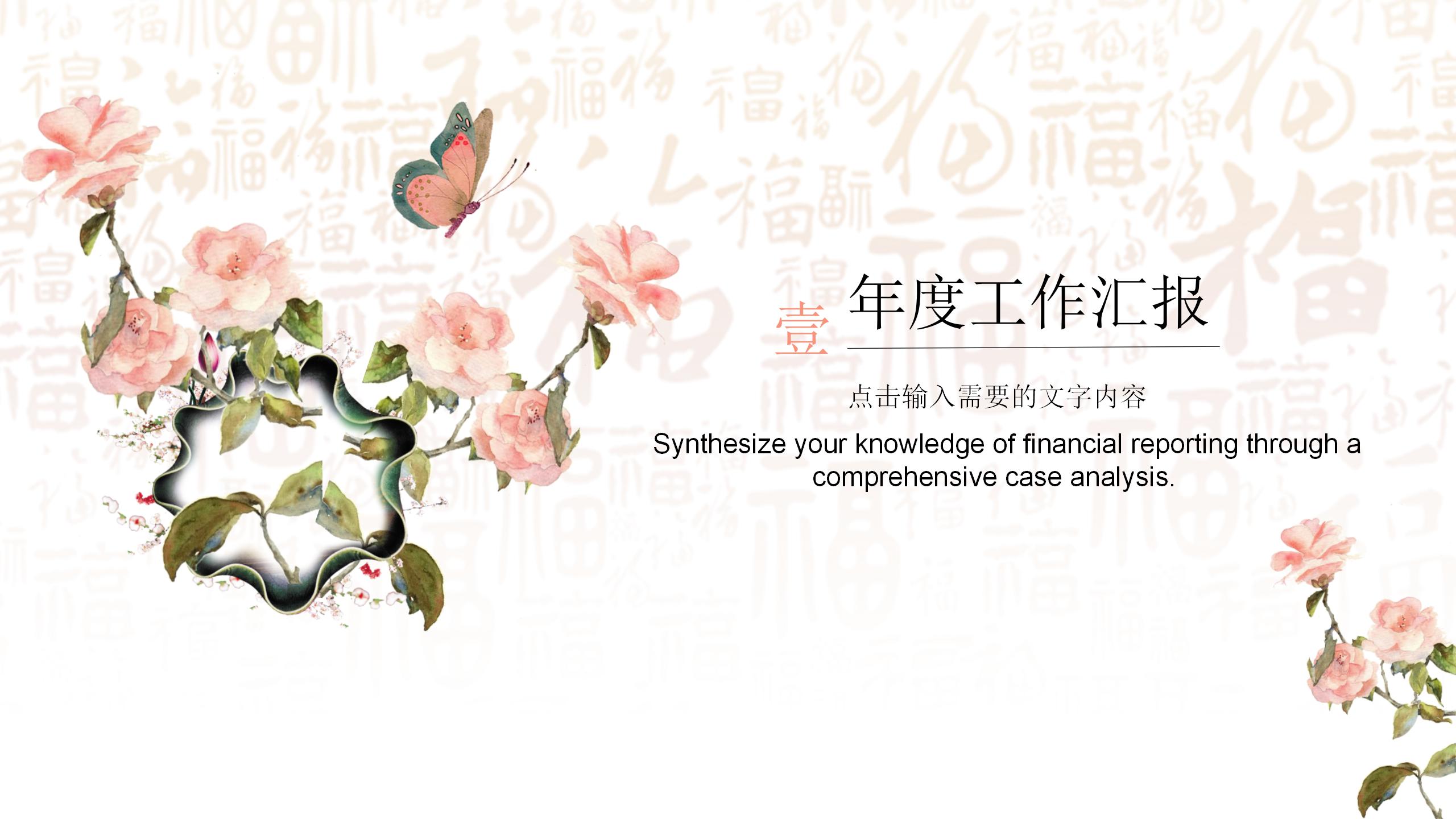 中国风元素年终财务报告PPT模板