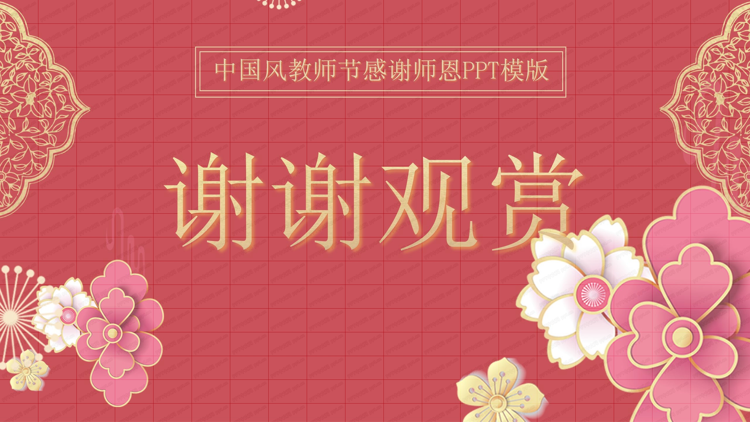 红色中国风感谢师恩通用ppt模板
