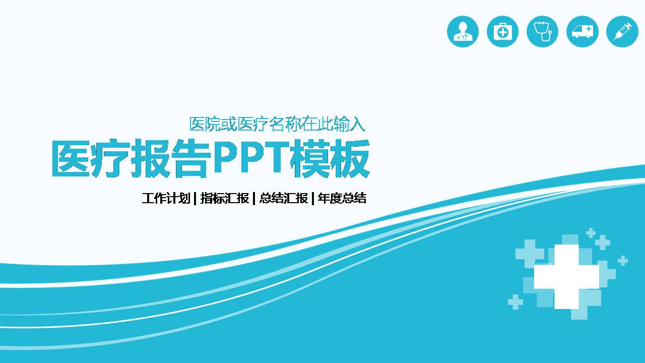 时尚简约大气关于医学类的实习汇报ppt模板-聚给网