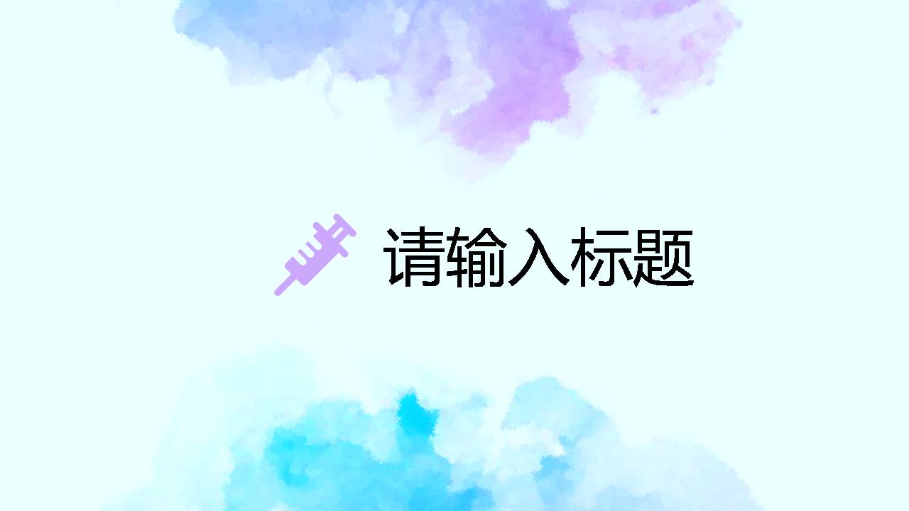 时尚简约大气医学医院风格ppt模板