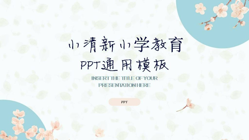 时尚简约淡雅小学教育通用ppt模版-聚给网