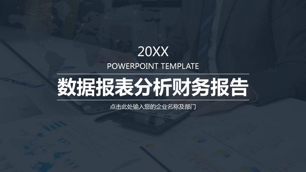 商务简约数据分析财务报表PPT模板-聚给网