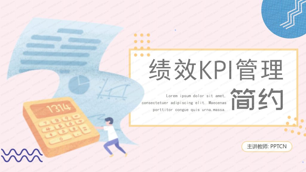 时尚简约撞色绩效KPI管理ppt模板-聚给网