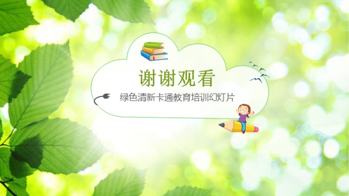 绿色清新卡通教育培训PPT模板