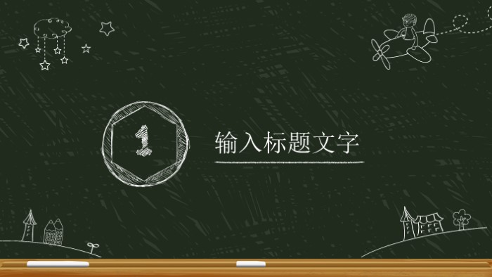简洁时尚大气教育教学课件培训PPT模板