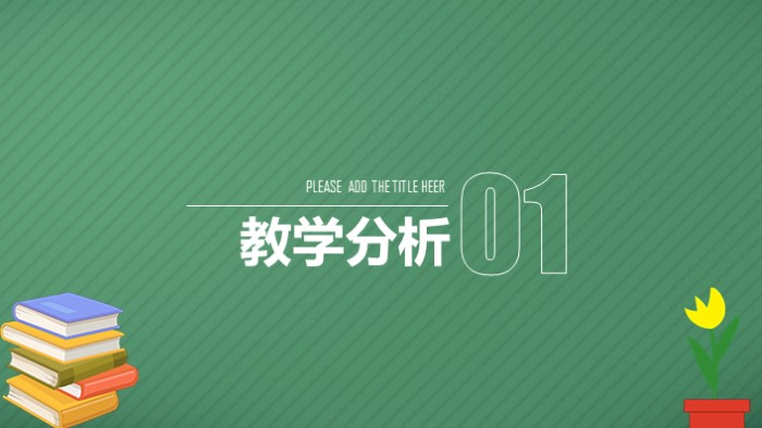 清新大气时尚教师试讲说课PPT模板