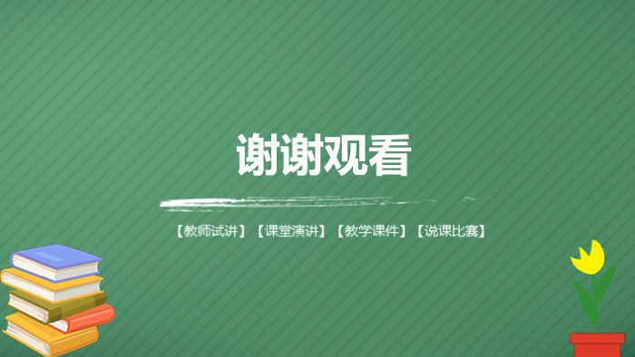 清新大气时尚教师试讲说课PPT模板