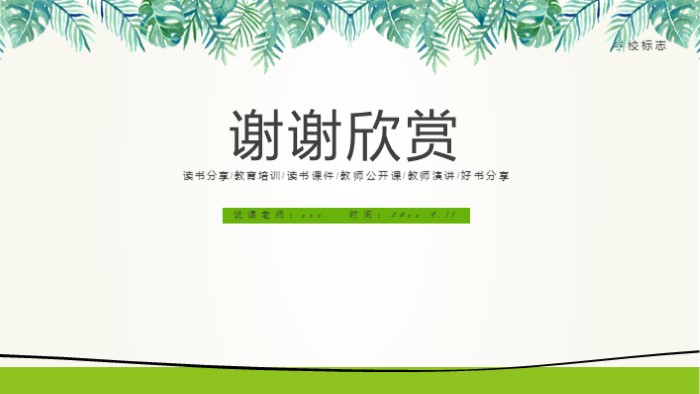 简洁时尚大气读书分享说课教育PPT模板