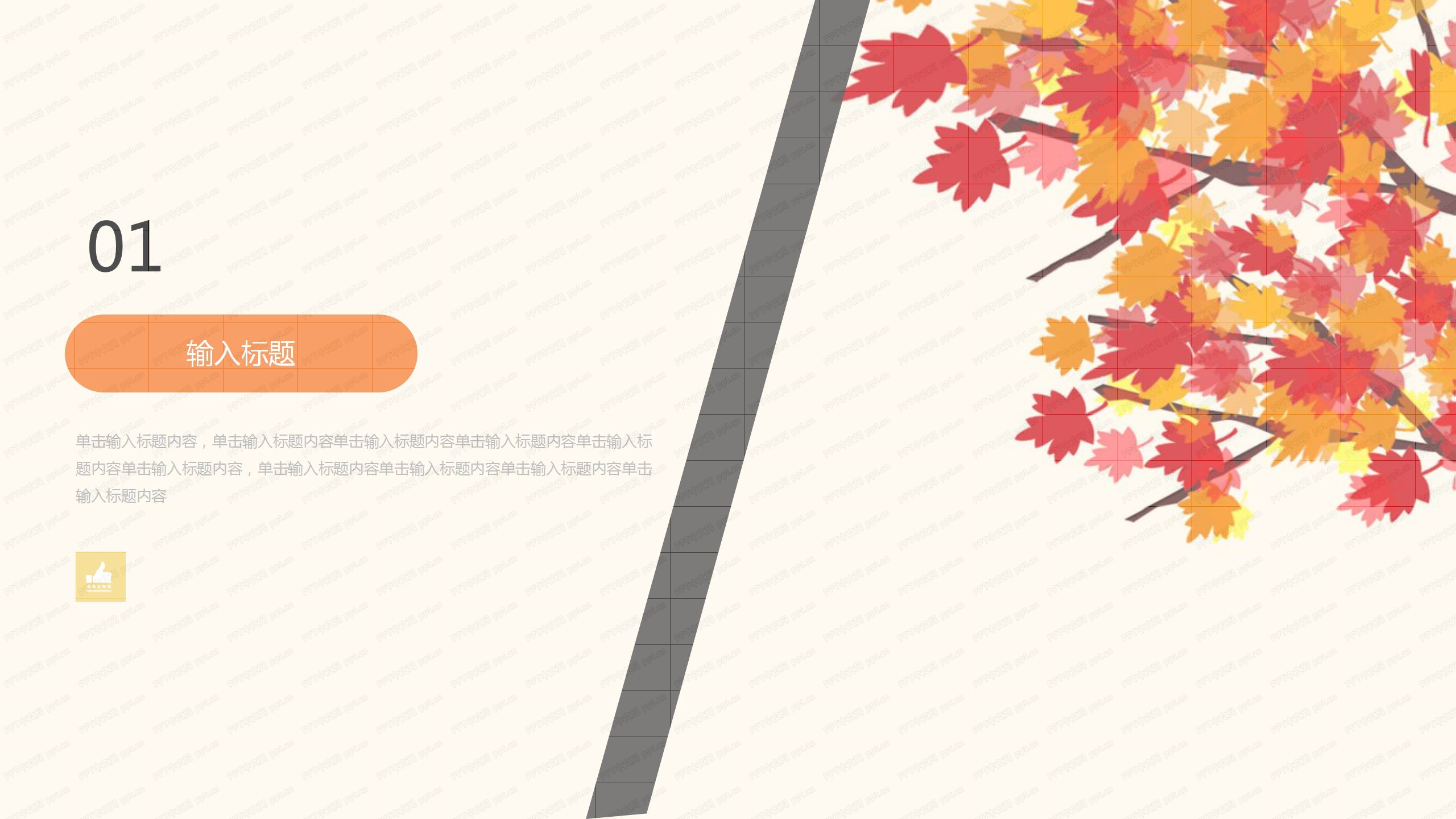 时尚枫叶立秋小清新二十四节气通用ppt模板
