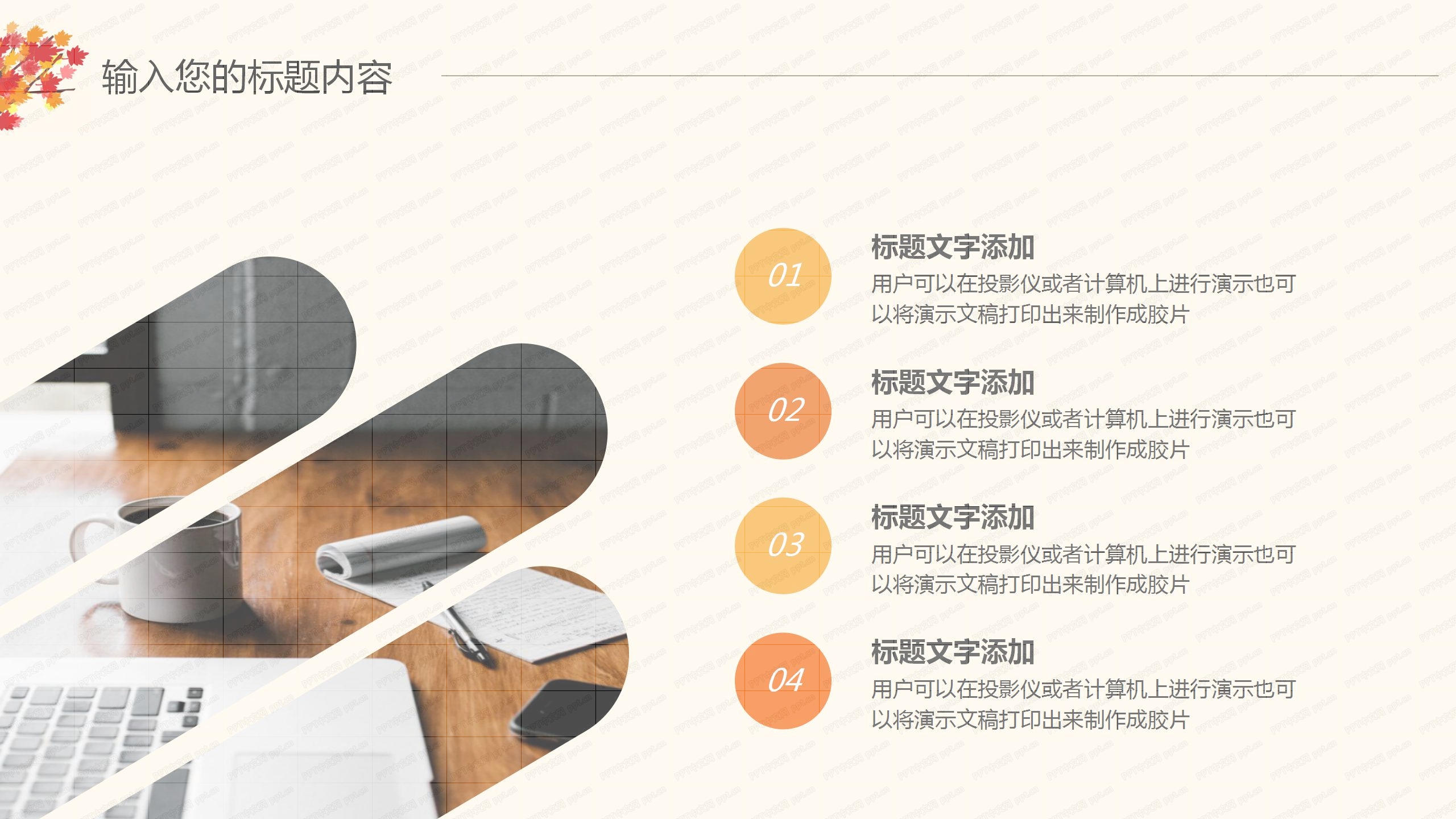 时尚枫叶立秋小清新二十四节气通用ppt模板