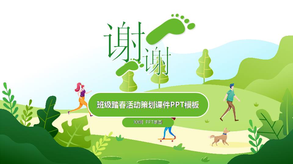 时尚简约大气幼儿园春游策划ppt