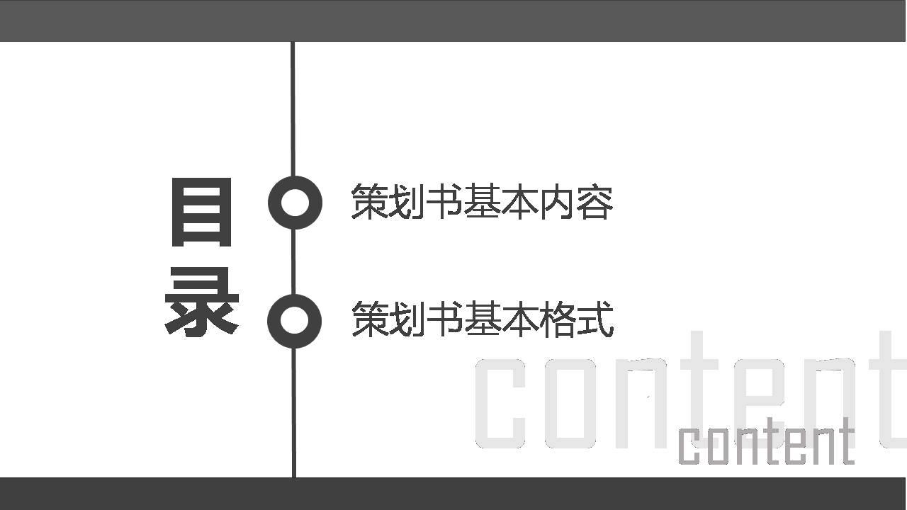 时尚简约大气策划书写作培训ppt