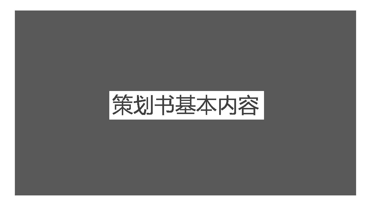 时尚简约大气策划书写作培训ppt