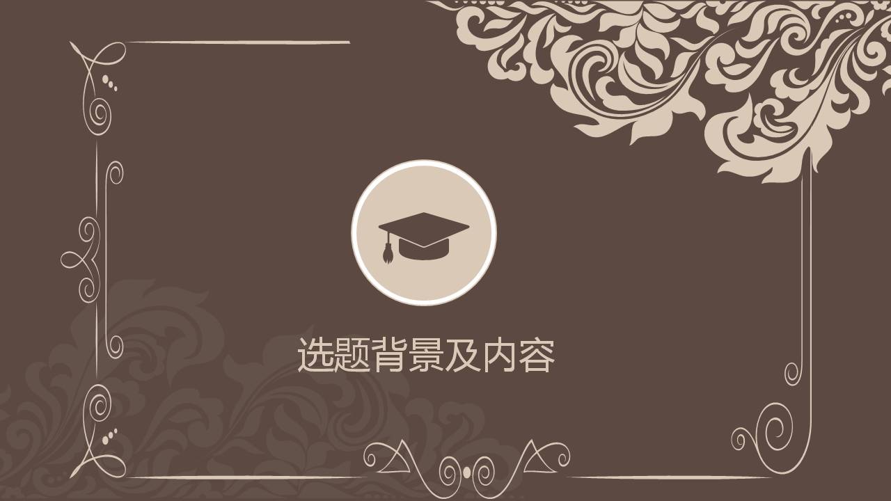 时尚简约大气毕业论文古典欧美风ppt