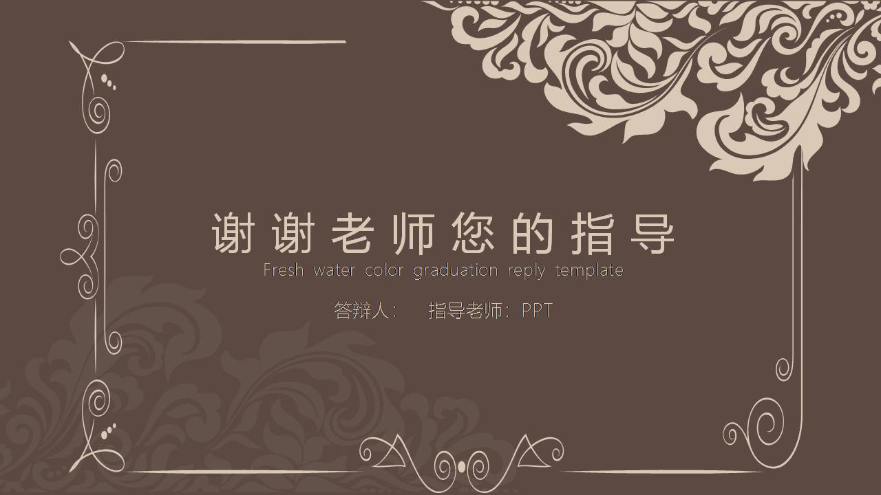 时尚简约大气毕业论文古典欧美风ppt