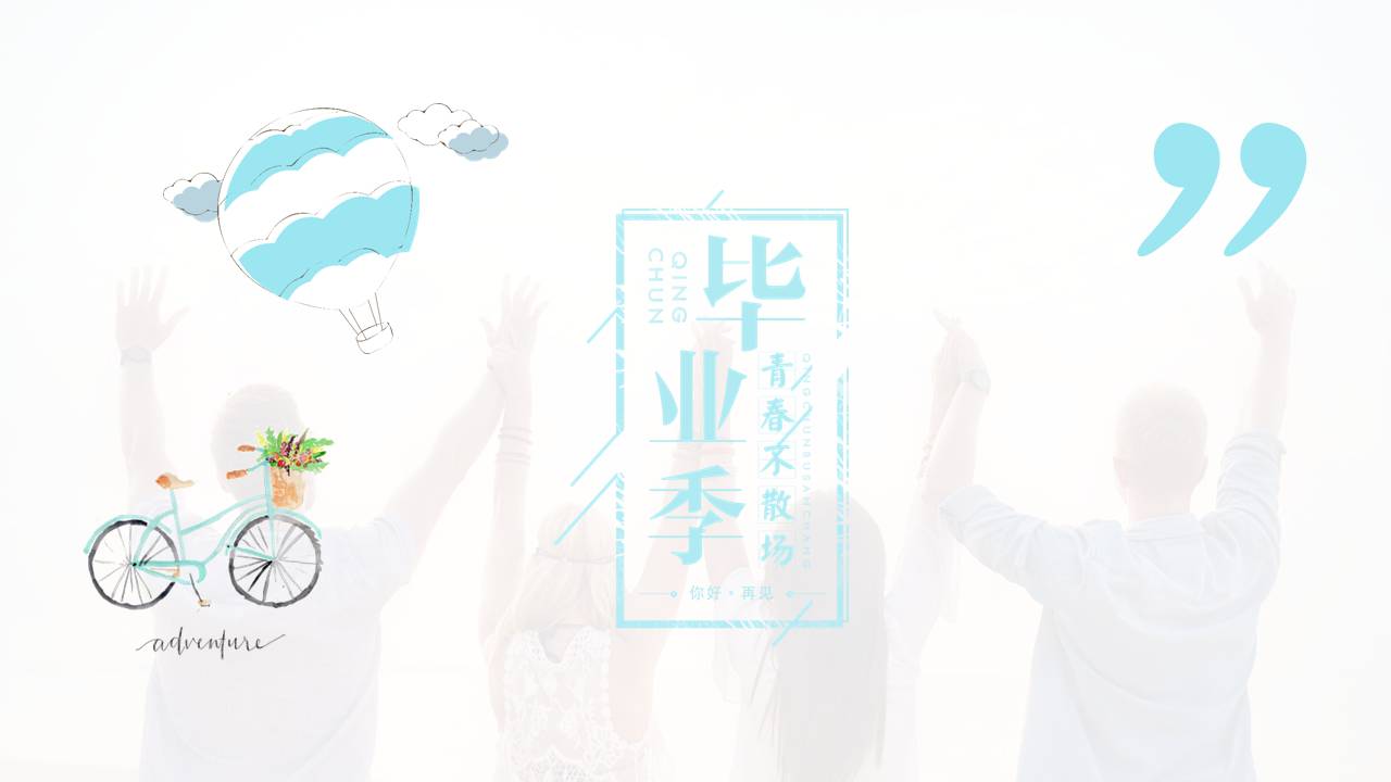 时尚简约大气毕业相册ppt制作模板