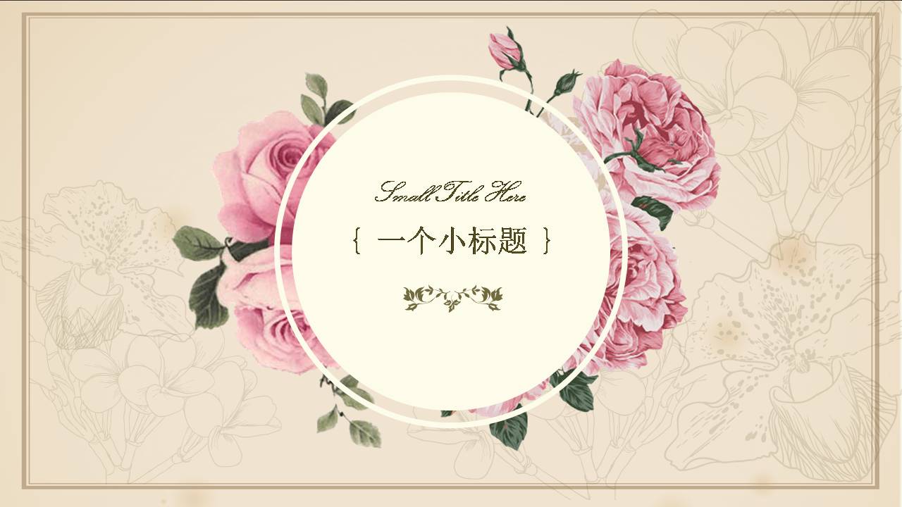 时尚清新淡雅欧式文艺复古花鸟PPT设计感