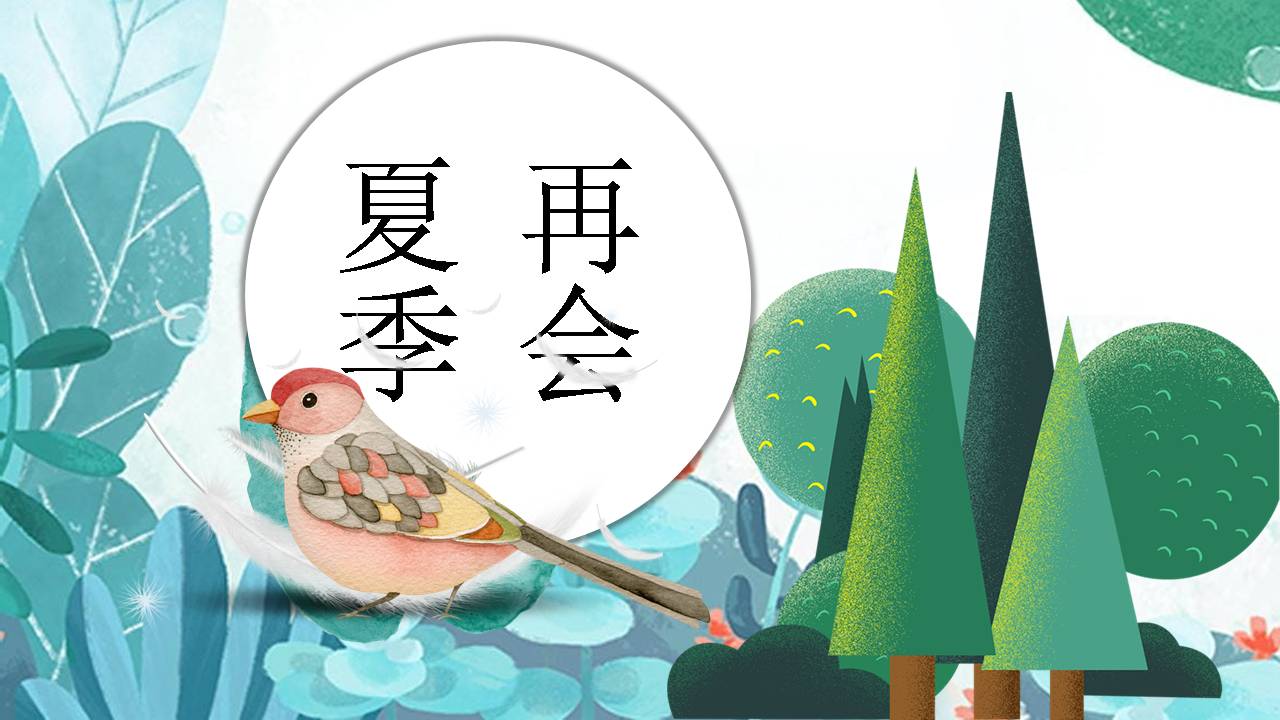 时尚简约清新插画风格设计ppt模版