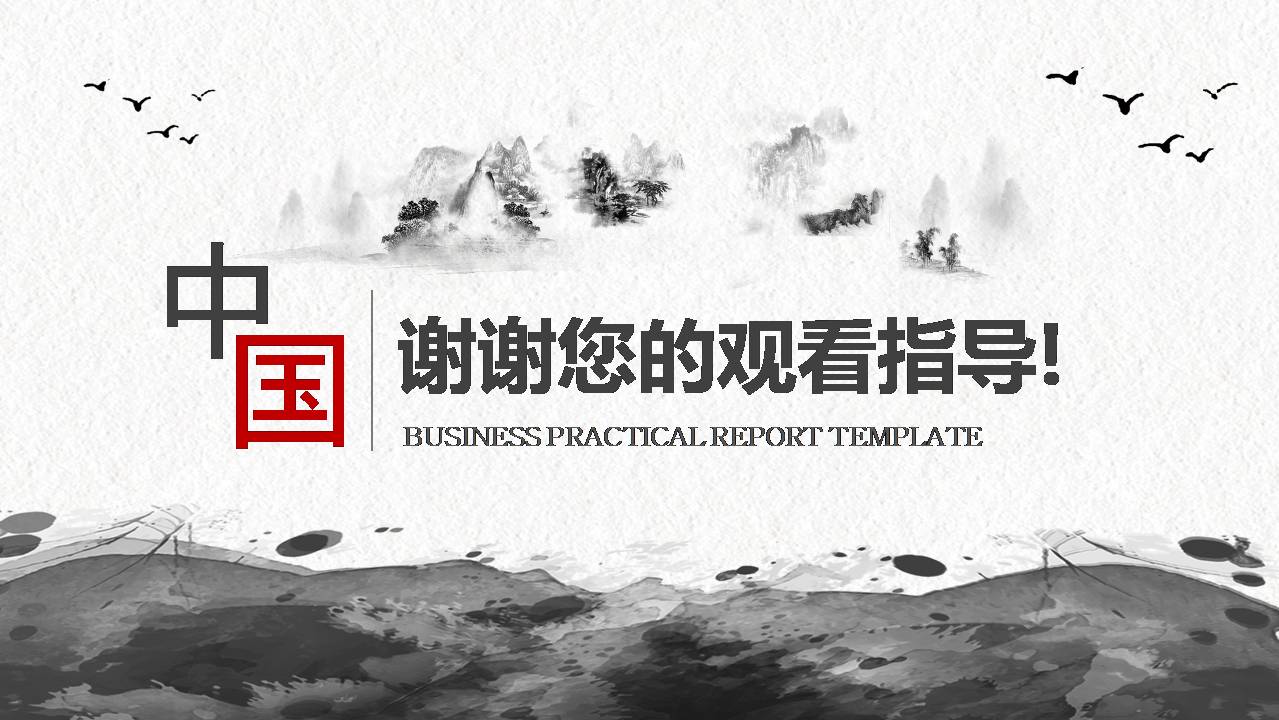 时尚简约大气中国古典ppt模板