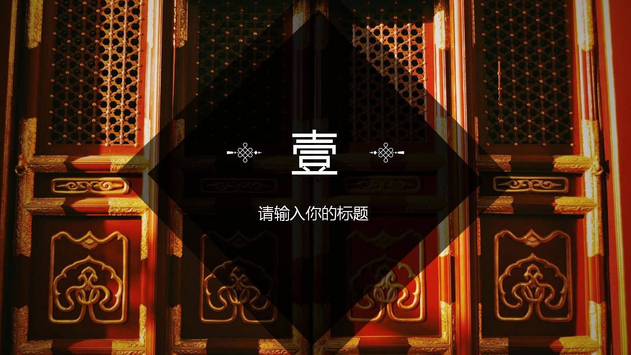 时尚简约大气古典中国ppt模板