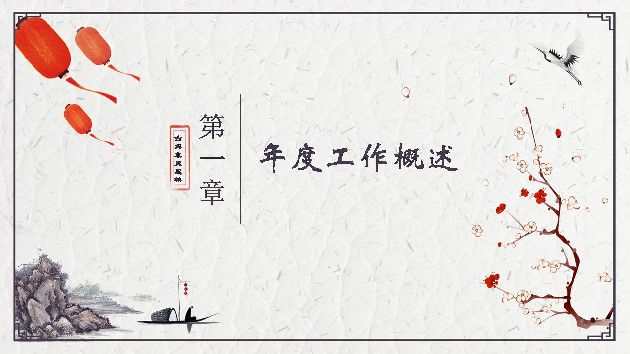 时尚简约大气古典水墨风工作总结ppt模板