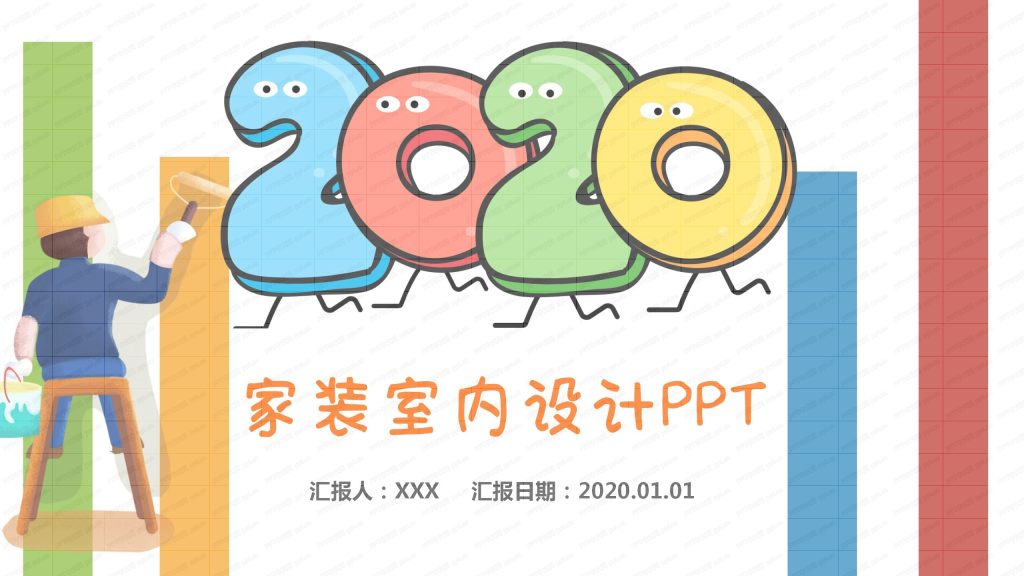 2020彩色卡通插画家装设计ppt模板-聚给网