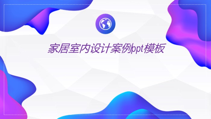 清新大气时尚家居室内设计案例ppt模板-聚给网