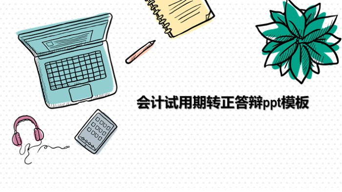 清新大气时尚会计试用期转正答辩ppt模板-聚给网