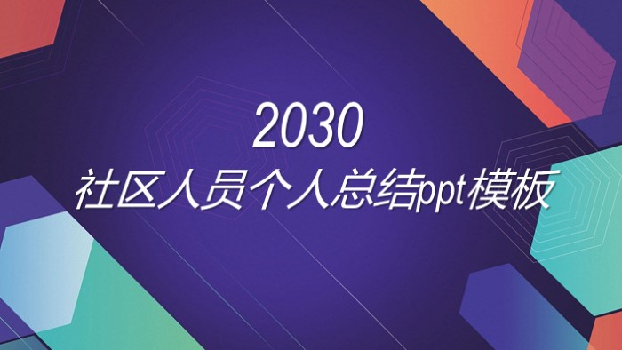 清新大气时尚社区人员个人总结ppt模板-聚给网