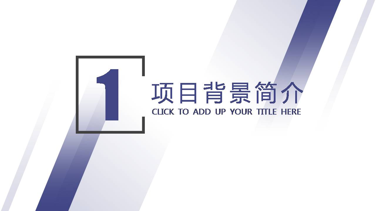 时尚简约大气几何风项目介绍策划书ppt模板
