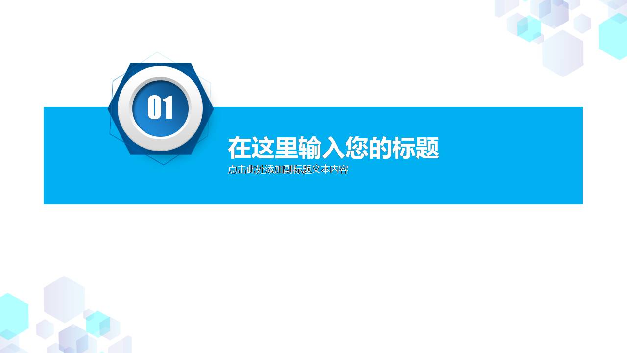 时尚简约大气六边形几何公司月度工作总结ppt