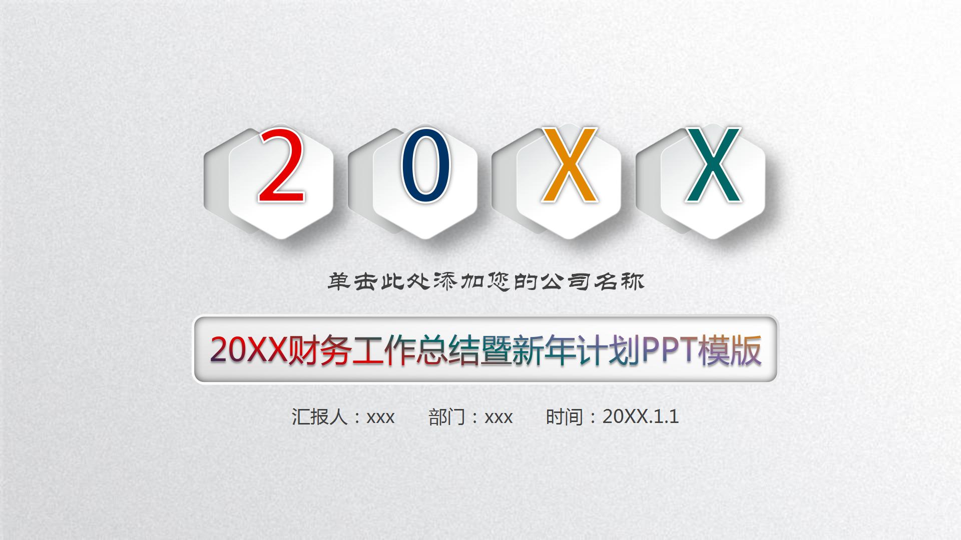 财务工作总结暨新年计划PPT模板-聚给网