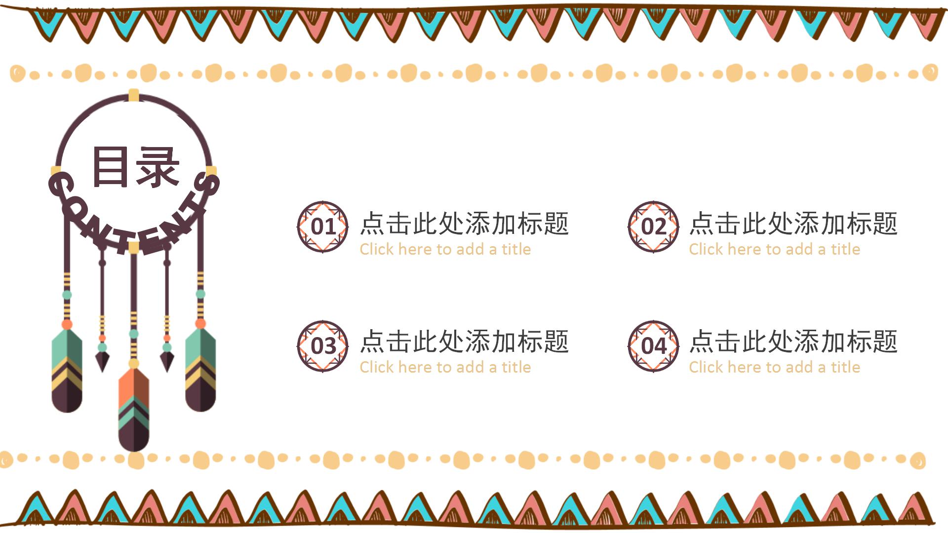 多彩手绘民族风竞聘PPT模板