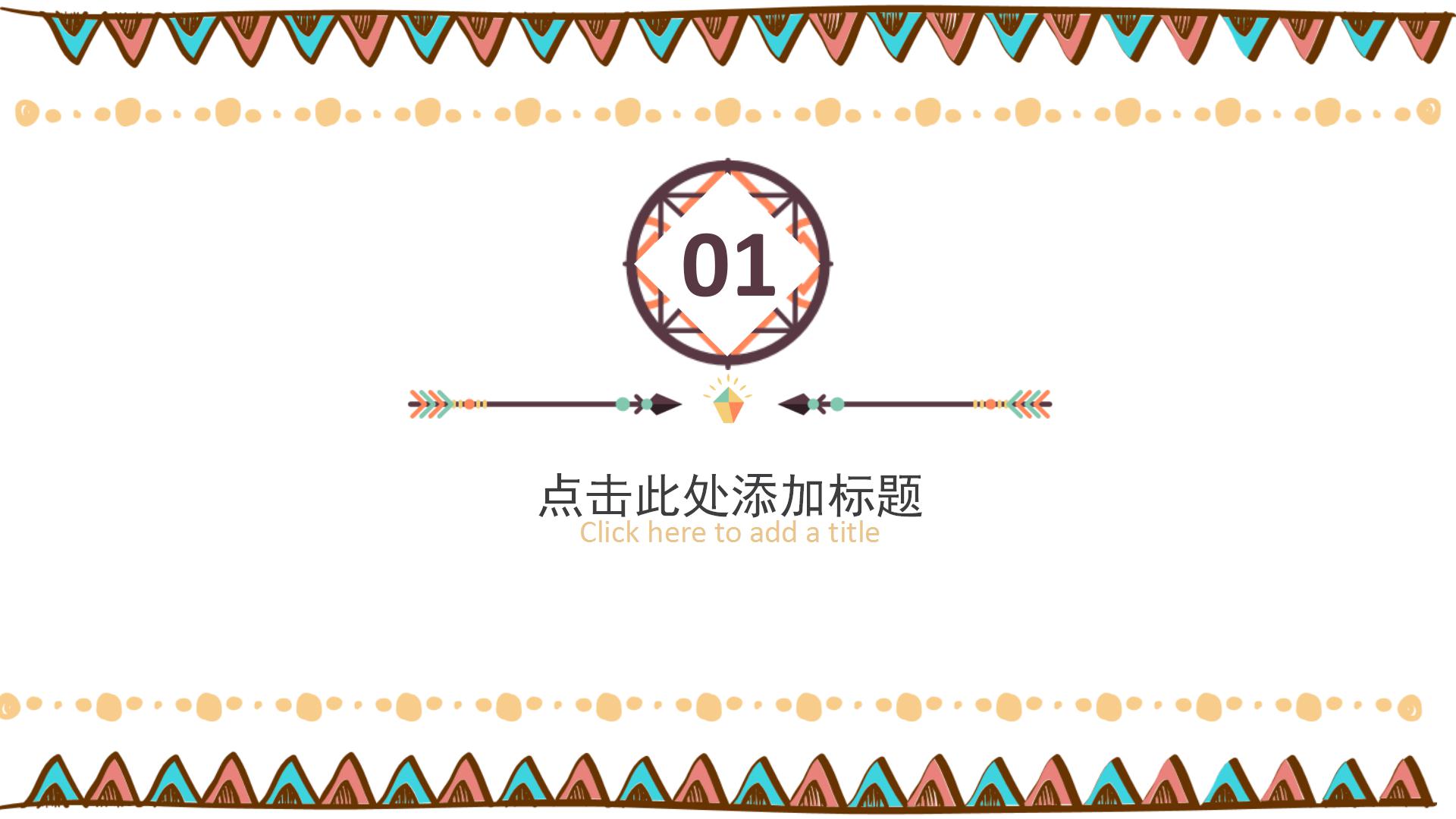 多彩手绘民族风竞聘PPT模板